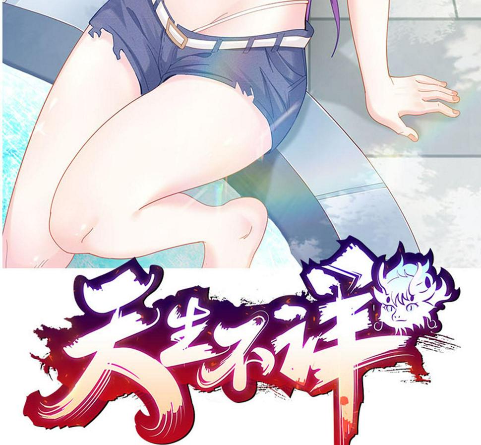 第28话 天生不详1