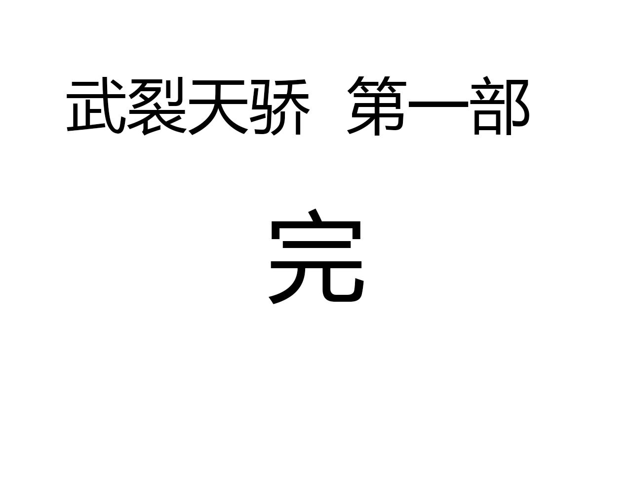 完结篇 第一阶段落幕！150
