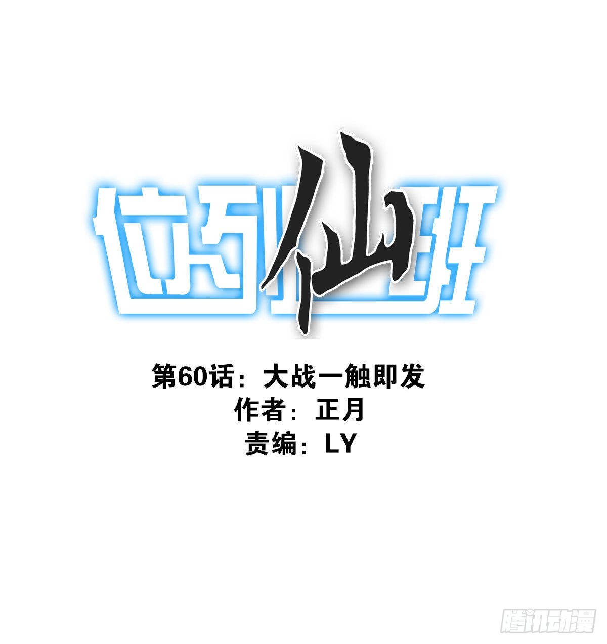060-大战在即0