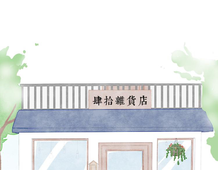 序章 回忆杂货店1