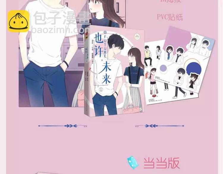 《也许，未来》预售啦！8