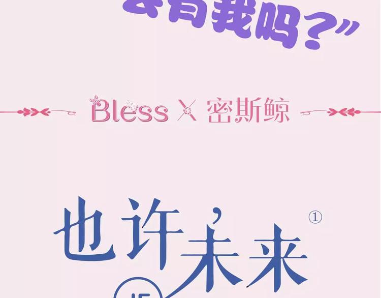 《也许，未来》预售啦！2