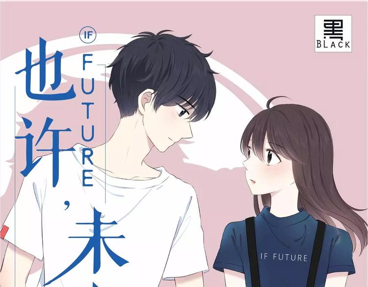 《也许，未来》预售啦！0