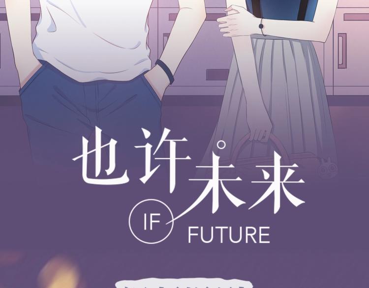 《也许，未来》视频漫剧上线！1