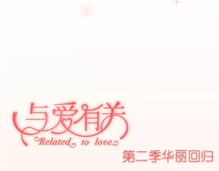 序章与爱有关第二季，华丽回归41
