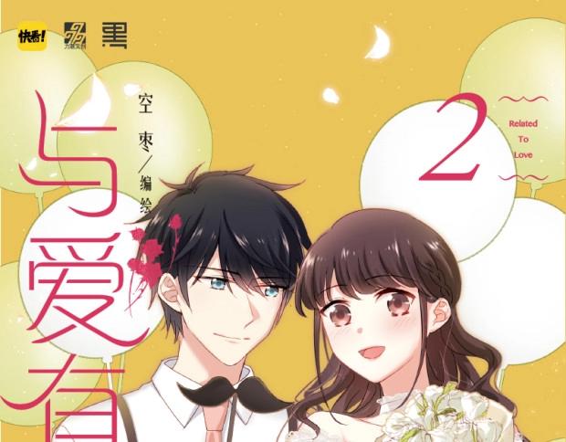 《与爱有关2》单行本预售0