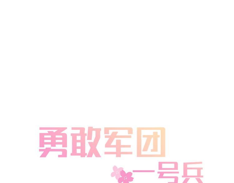 勇敢军团一号兵（下）0