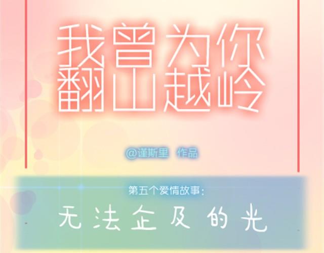 你是我无法企及的光6
