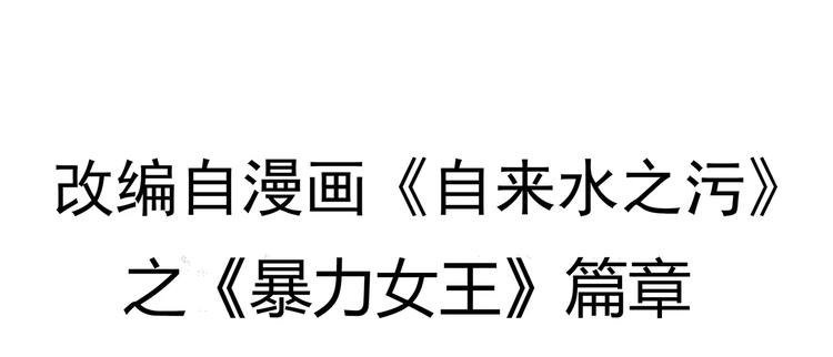 第3话 女王崛起3