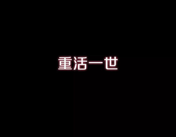 序章 重活一世，逆转一生28