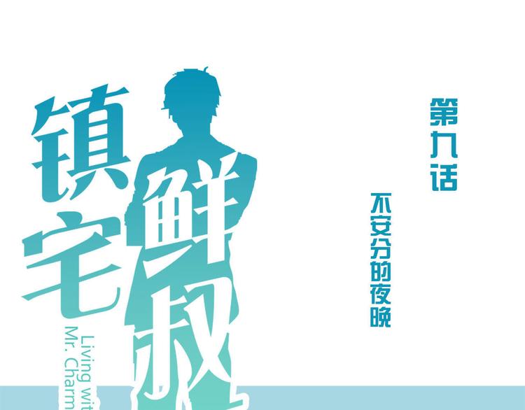 第9话 不安分的夜晚16