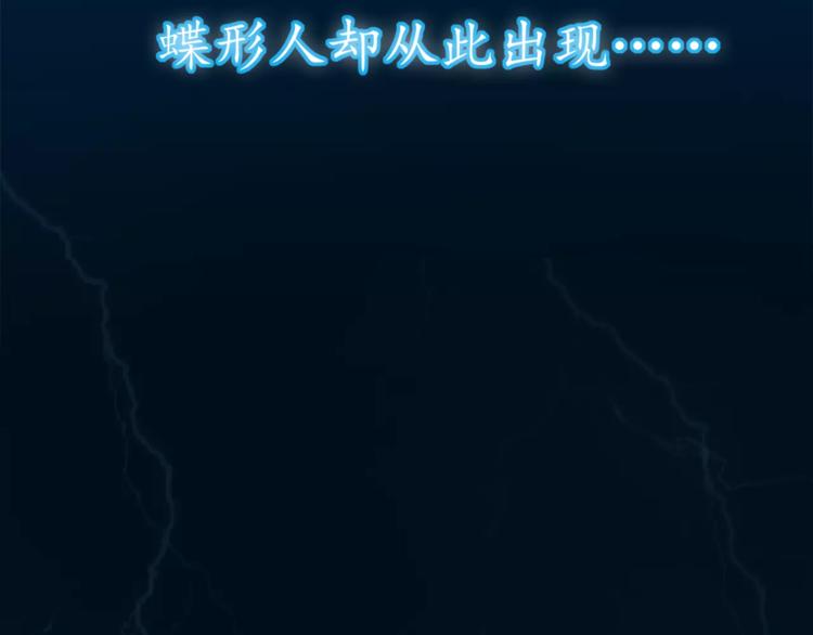 序章 蝶形人出现~9