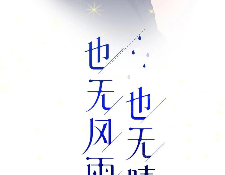 新作！也无风雨也无晴37