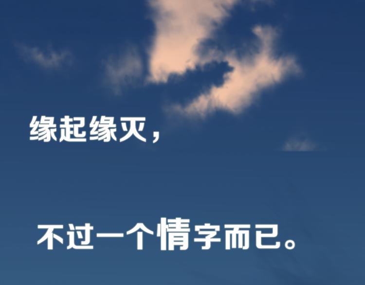 序章 缘起缘灭，只为一个情字45