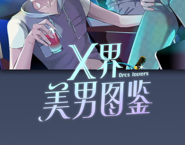 序章：动物系美男明日上线！41