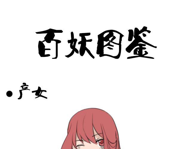 第4话 抱着孩子的少妇是妖怪？52