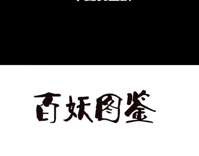 第1话 趴在身上的妖怪73