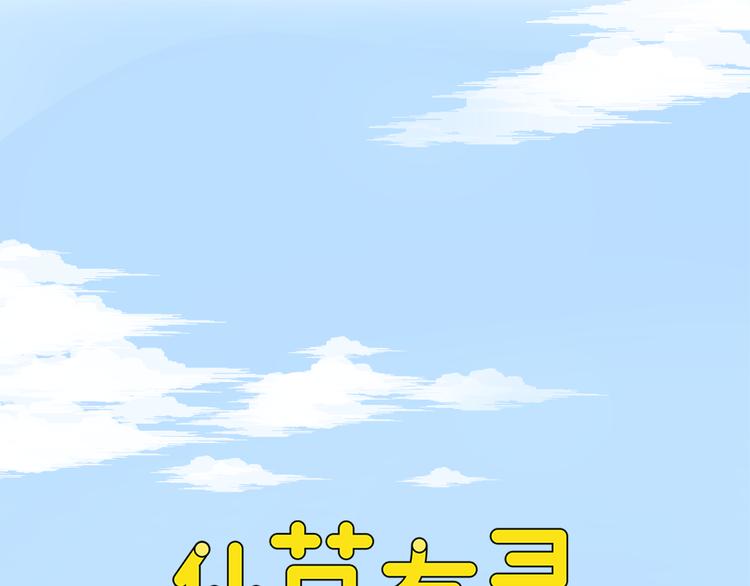 第1话 最帅仙人掌登场！0