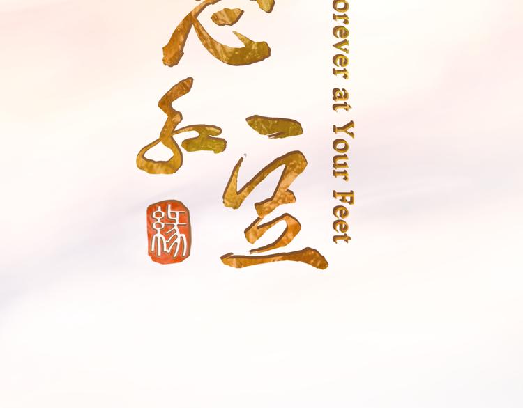 序章 跨越万年的仙侣情缘46