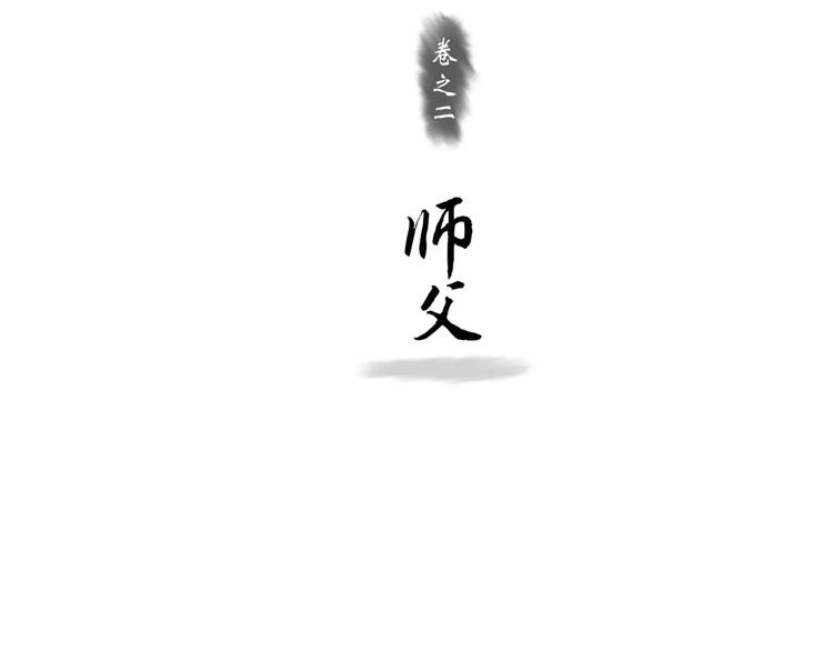 第6话 师父（4）2