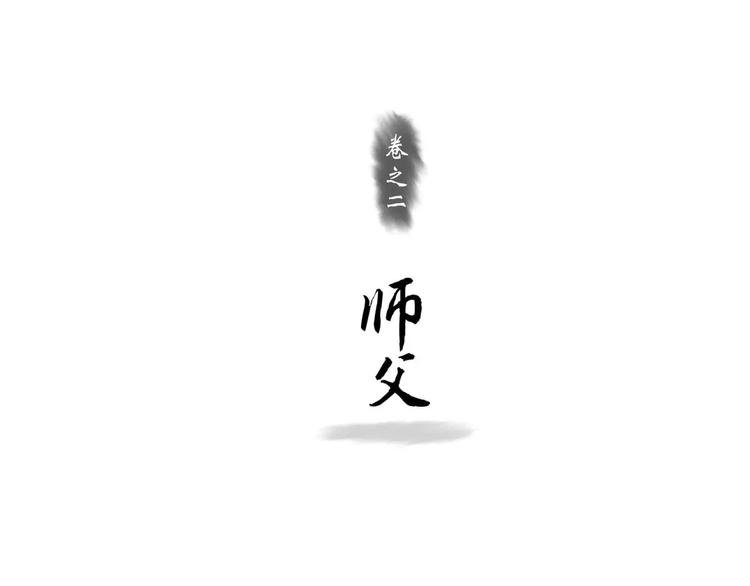 第3话 师父（1）2