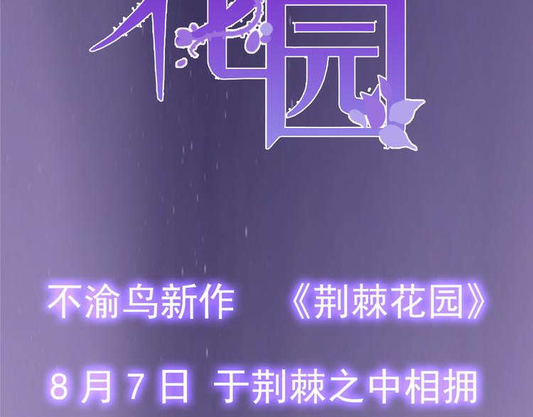 不渝鸟新作《荆棘花园》来啦！45
