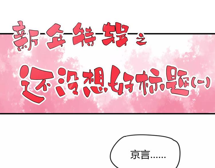 番外：新春特辑（一）2