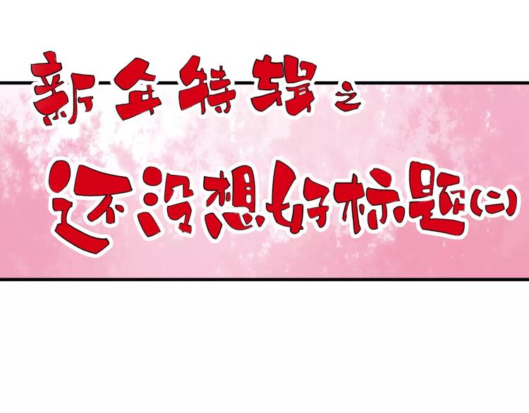 番外：新春特辑（二）2