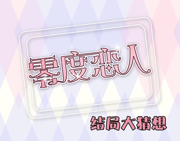 结局大猜想！还不来互动？~0