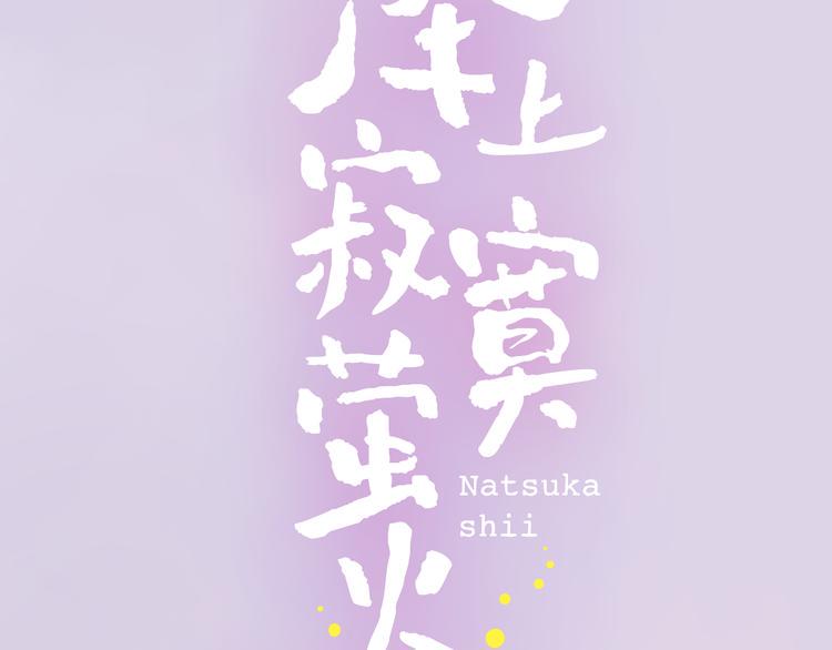 千本新作《泽上寂寞萤火》来啦42