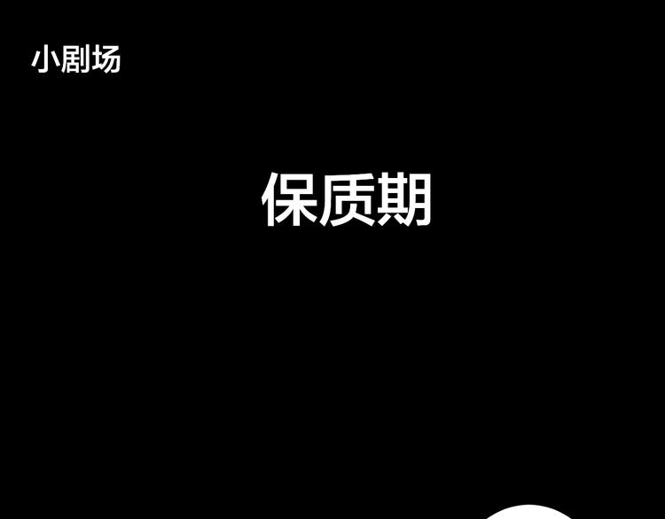 小剧场：保质期0