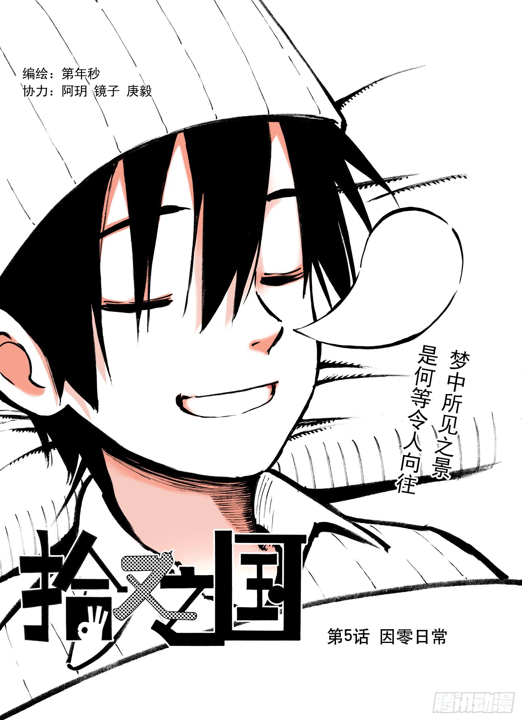 第5话 因零日常0