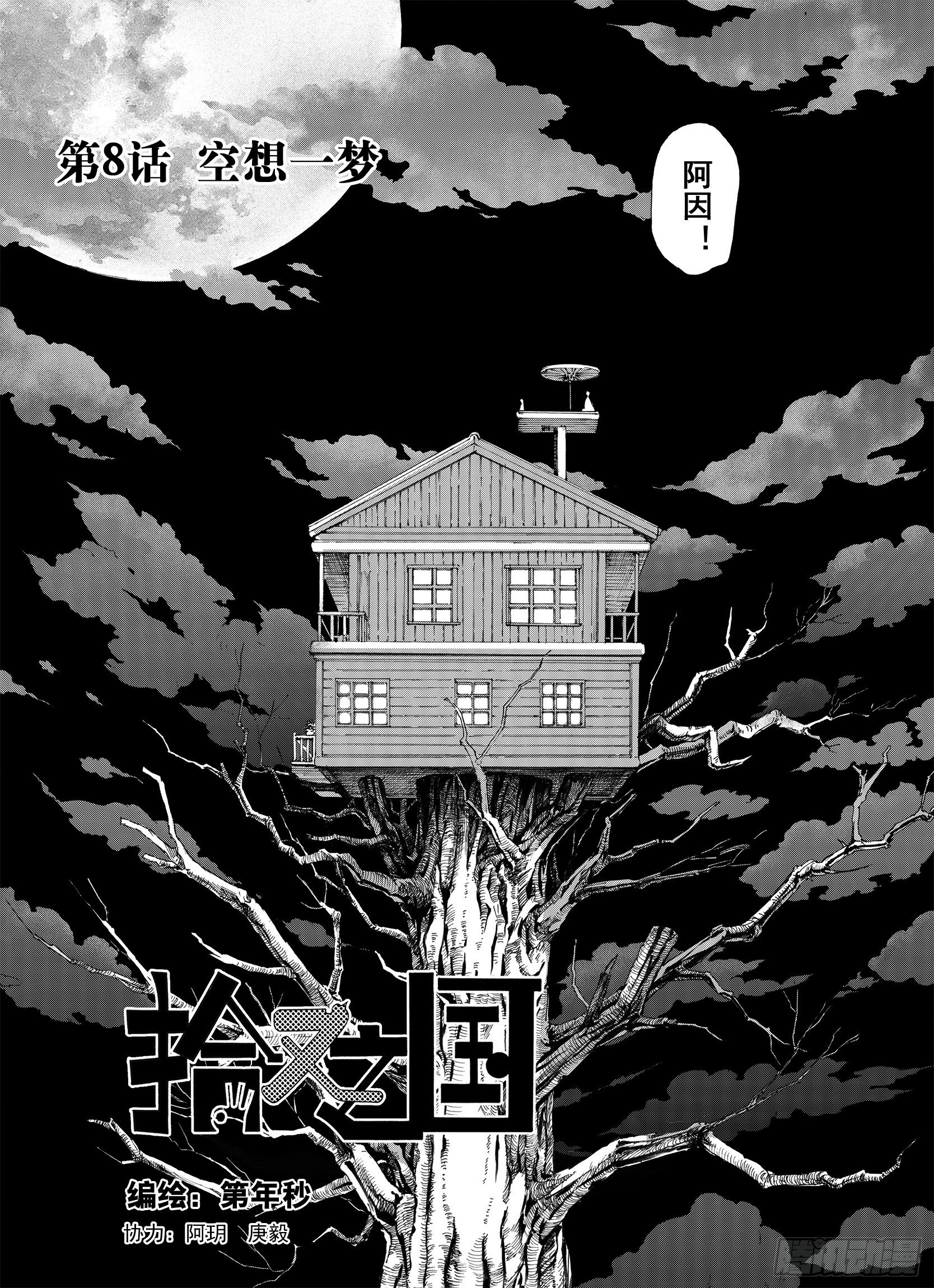 第8话 空想一梦0