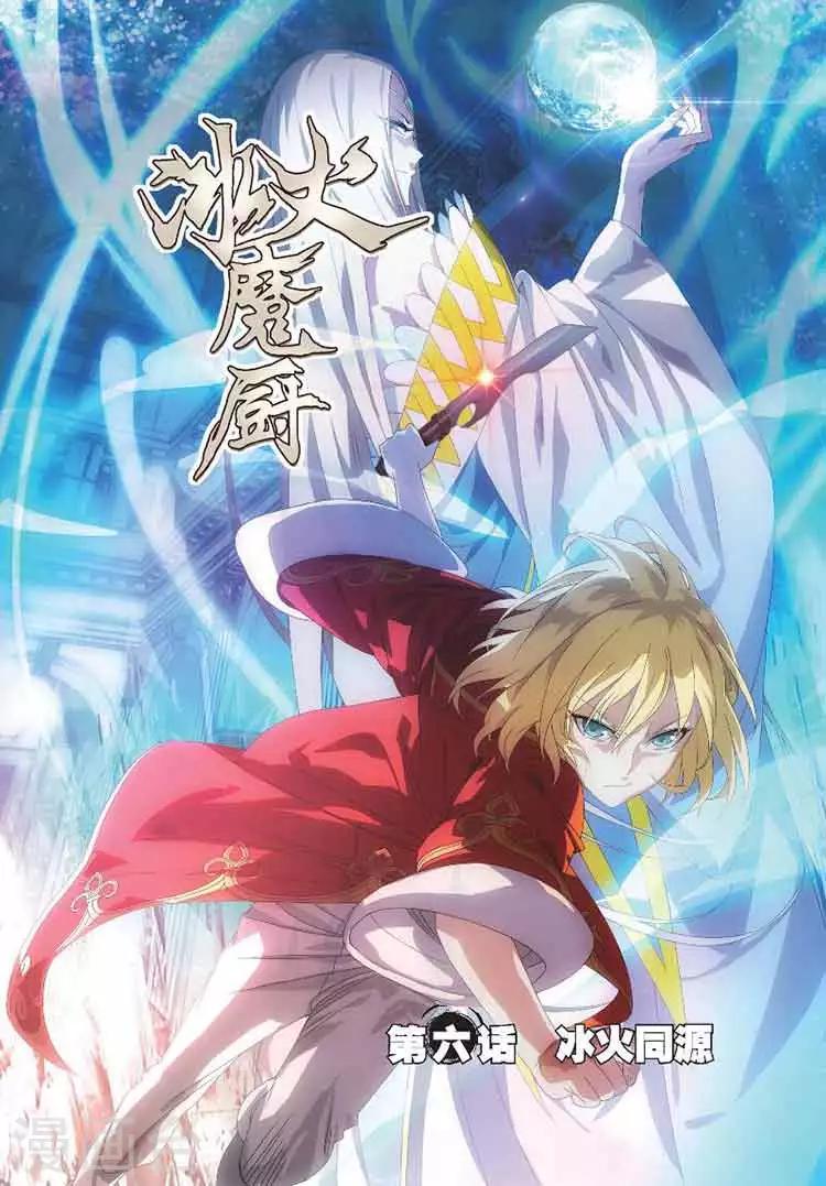 第6话 冰火同源0
