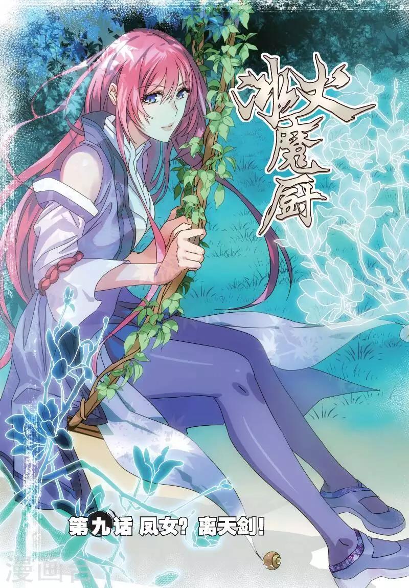 第9话 凤女？离天剑！0