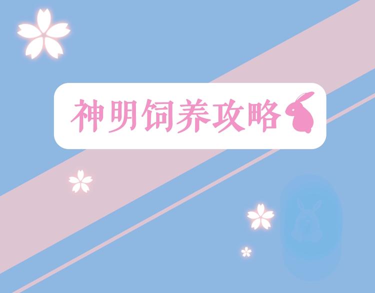 序章 元气怪力少女饲养禁欲神明0