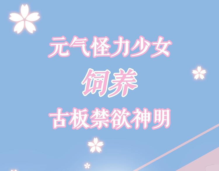 序章 元气怪力少女饲养禁欲神明26
