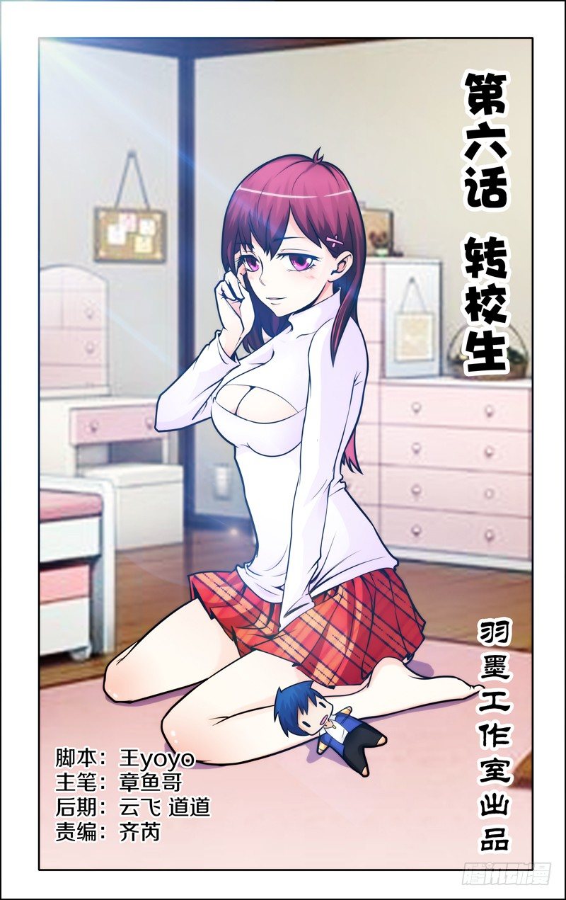 第六话上：转校生0