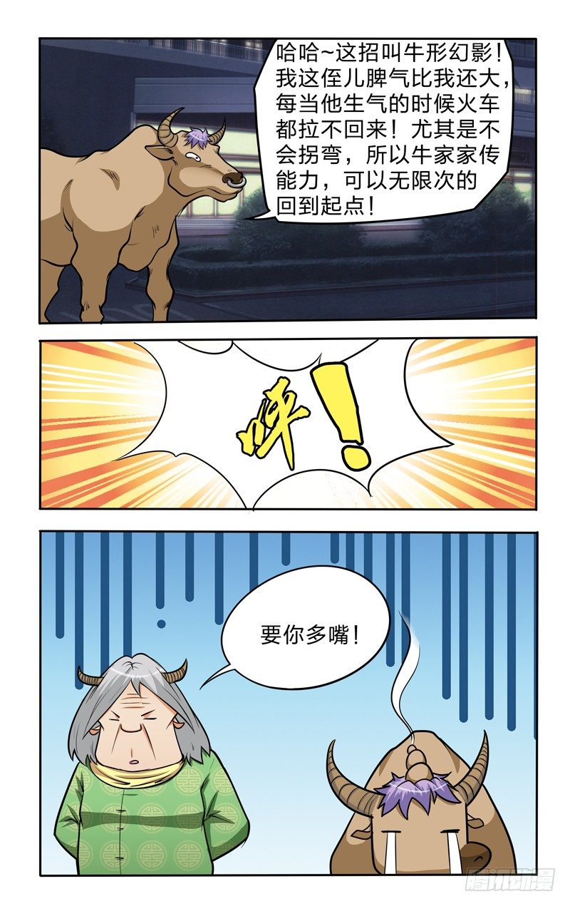 第十二话上：牛形幻影4
