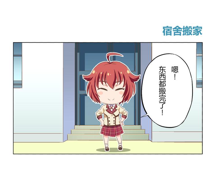 番外07话 宿舍搬家0
