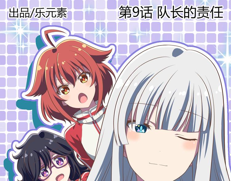 第9话 队长的责任0