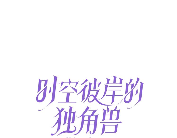 第13话 独角兽之吻0