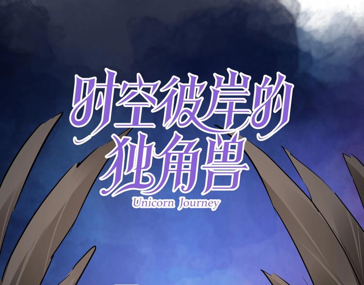 第9话 稀有独角兽0