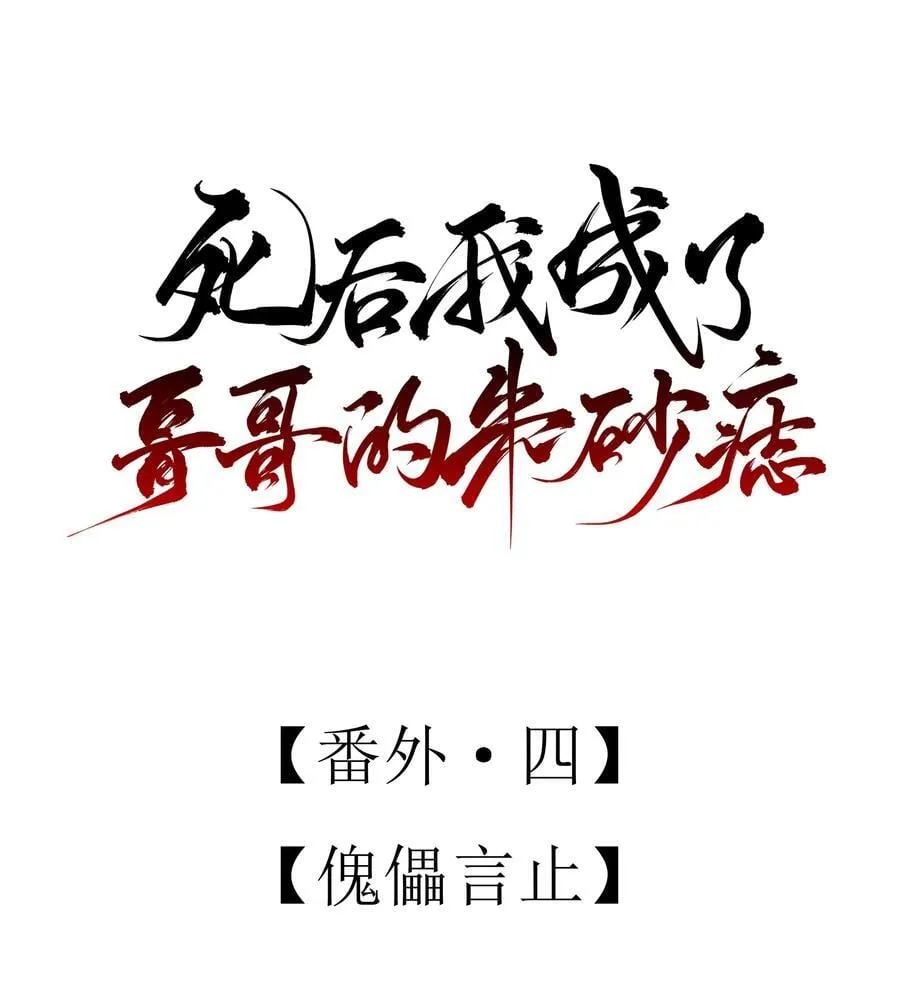 番外四 傀儡言止8