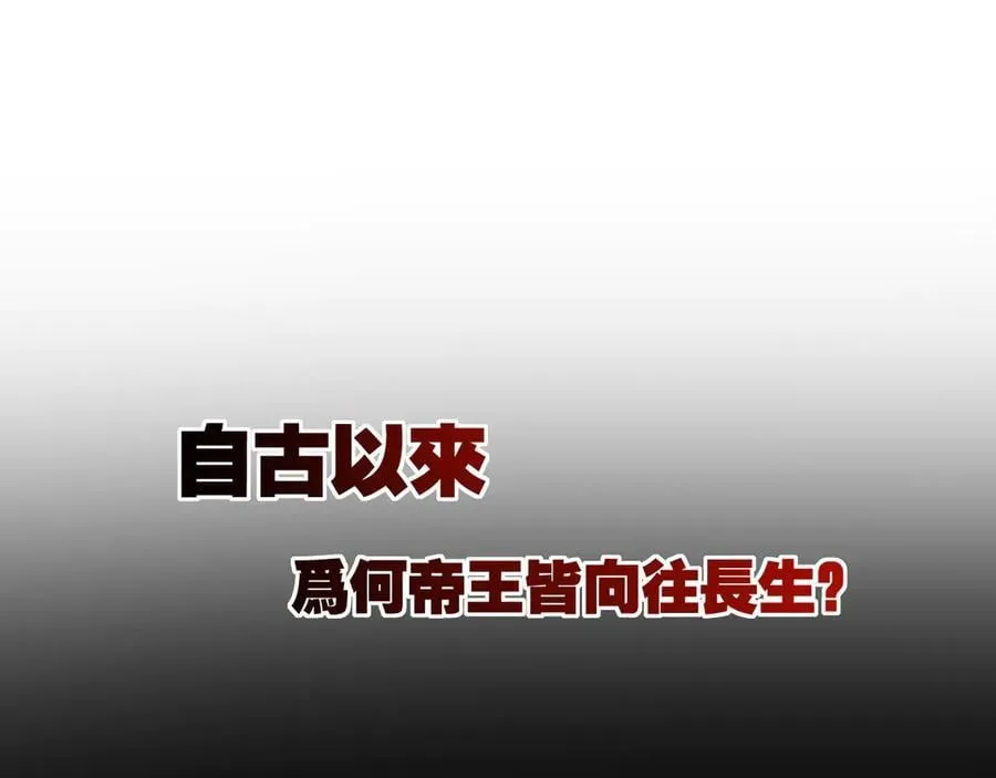 第57话 帝王长生论3