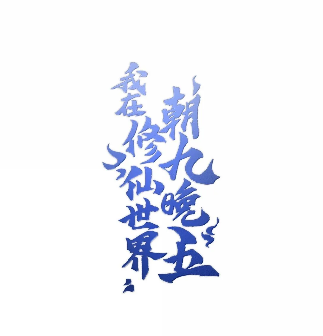 070 剑起星云0