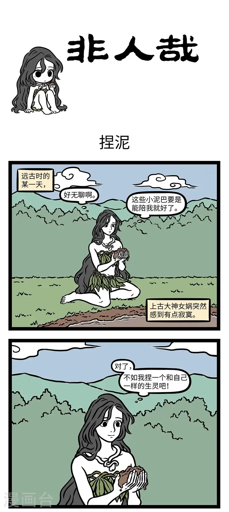 第1034话 “俗说天地开辟，未有人民，女娲抟黄土作人。”——《风俗通》0