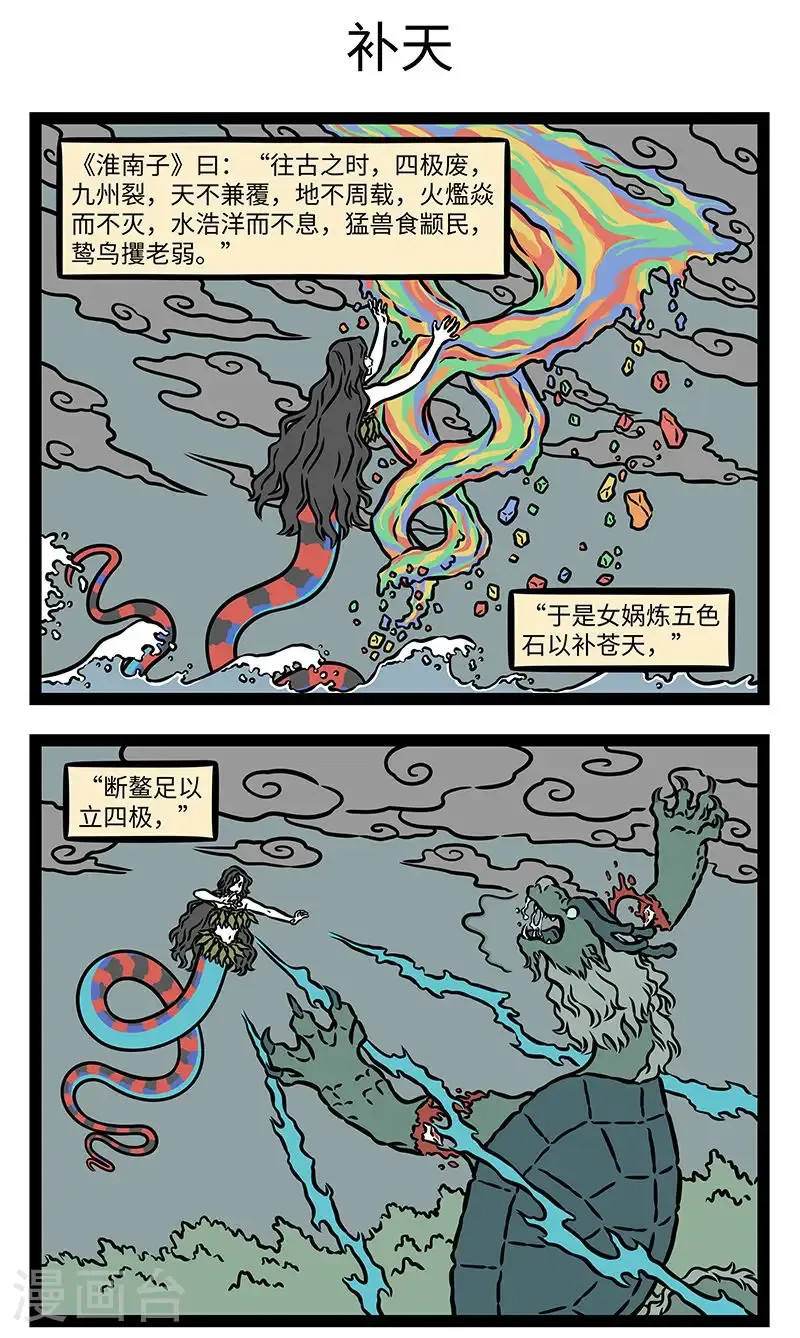第1035话 “苍天补，四极正，淫水涸，冀州平，狡虫死，颛民生。”——《淮南子》2