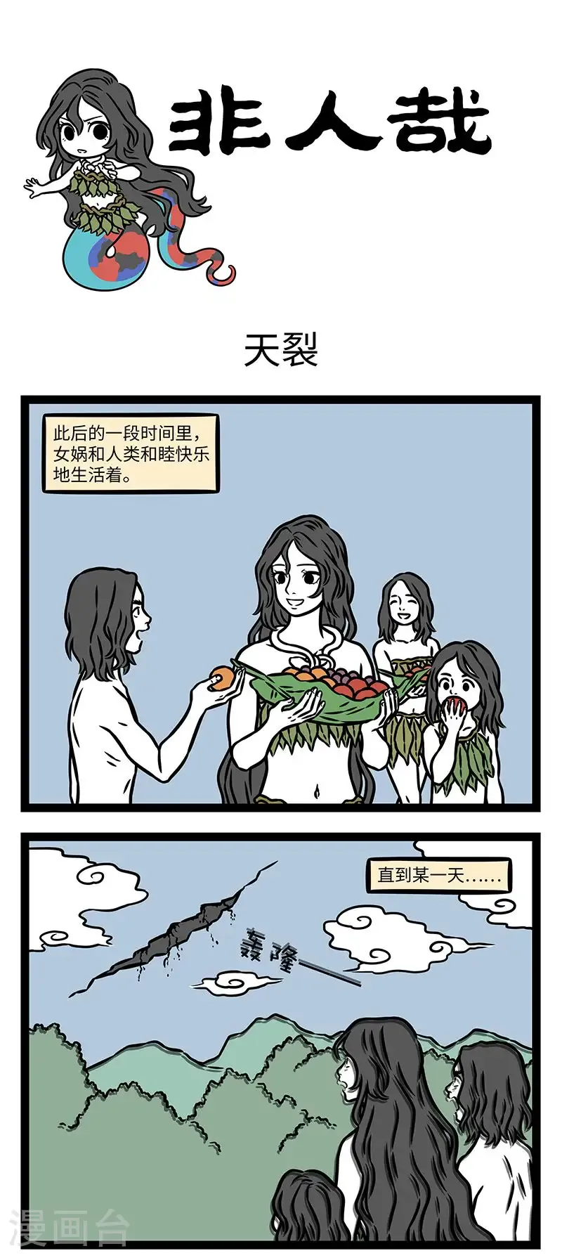 第1035话 “苍天补，四极正，淫水涸，冀州平，狡虫死，颛民生。”——《淮南子》0