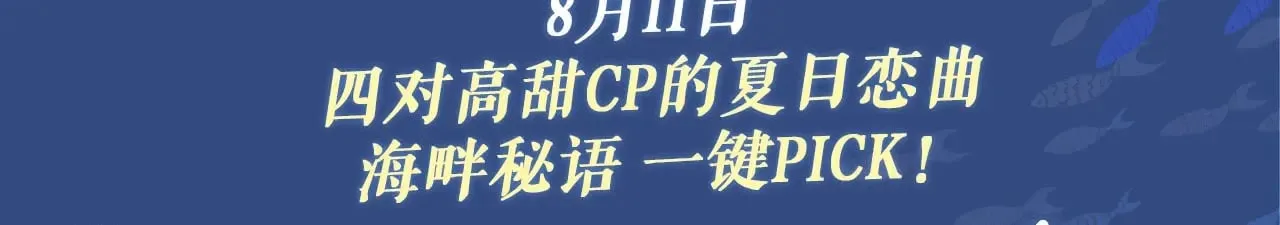 特典祈愿：8月11日 我亲爱的法医小姐 海畔秘语一键Pick2